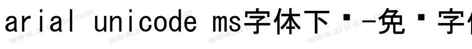 arial unicode ms字体下载字体转换